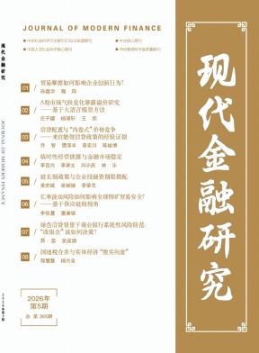 现代金融研究封面